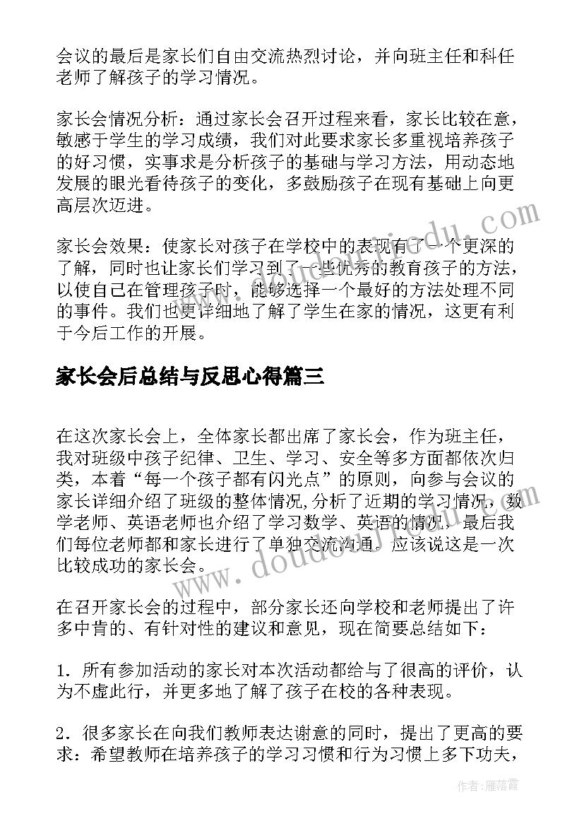 最新家长会后总结与反思心得 家长会总结与反思(通用7篇)