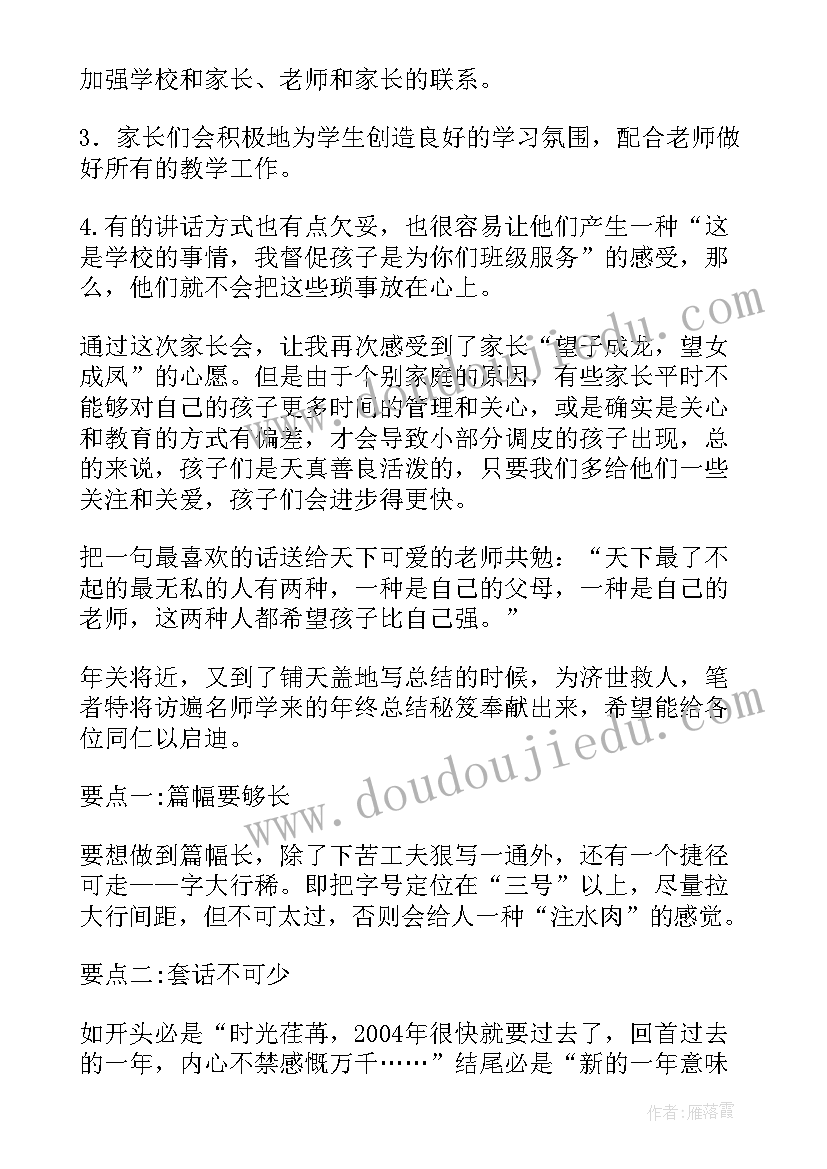 最新家长会后总结与反思心得 家长会总结与反思(通用7篇)