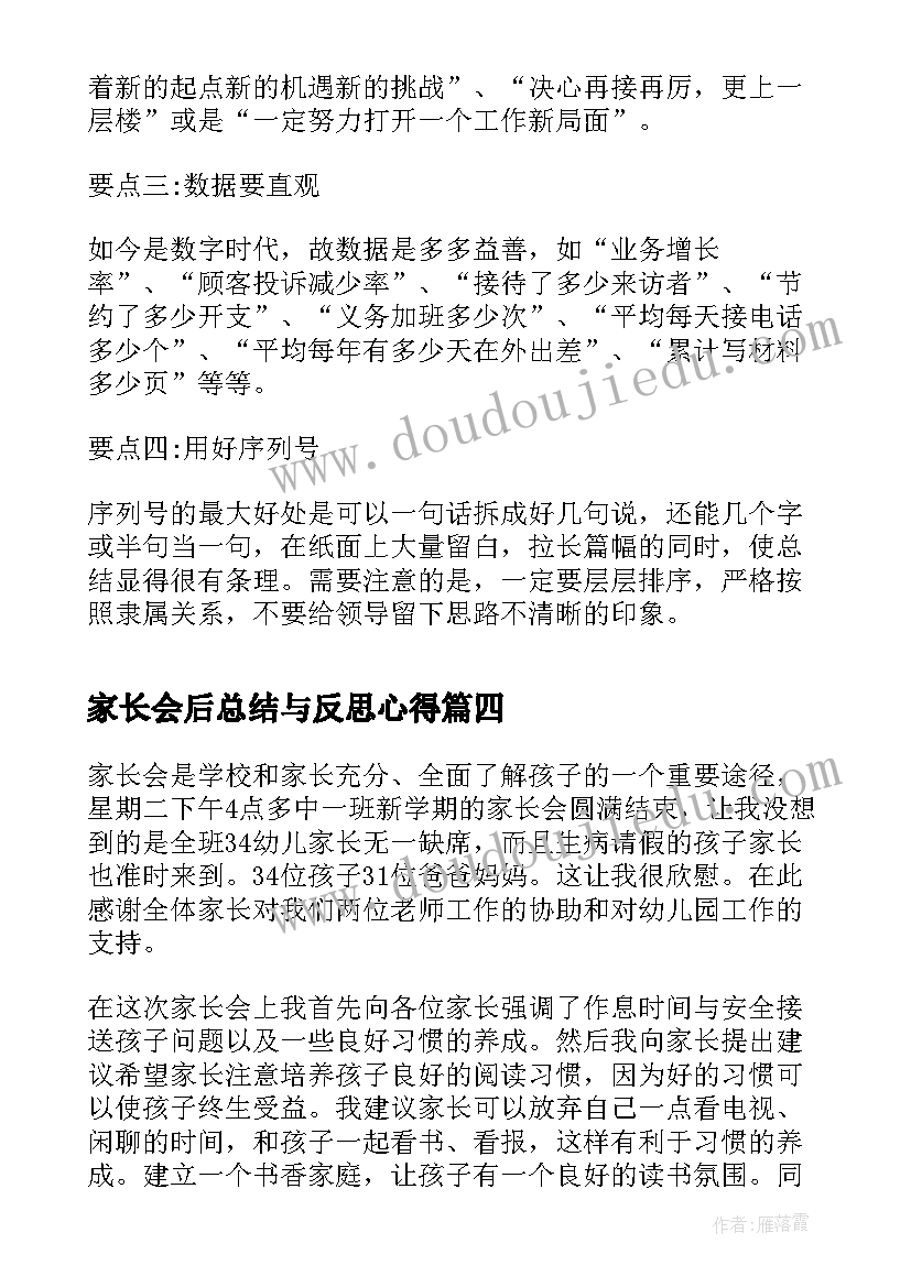 最新家长会后总结与反思心得 家长会总结与反思(通用7篇)