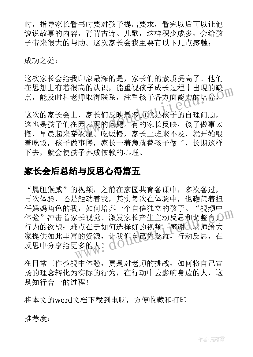 最新家长会后总结与反思心得 家长会总结与反思(通用7篇)