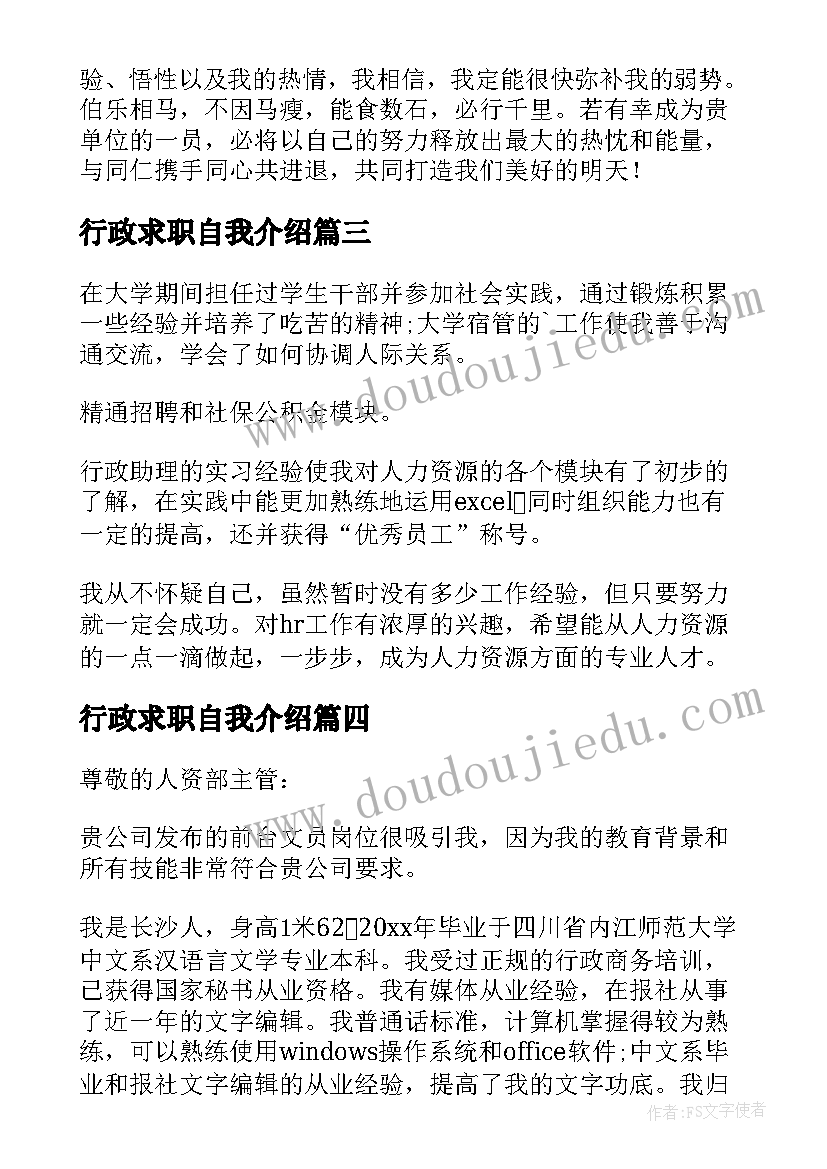 2023年行政求职自我介绍(实用5篇)