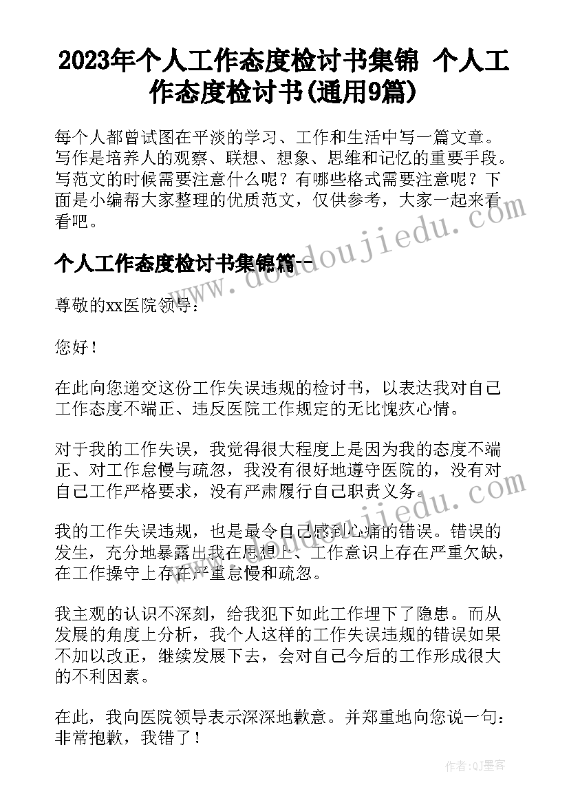 2023年个人工作态度检讨书集锦 个人工作态度检讨书(通用9篇)