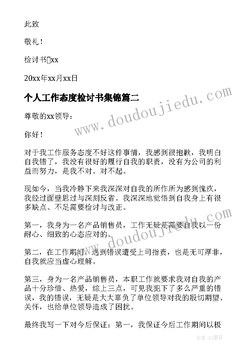 2023年个人工作态度检讨书集锦 个人工作态度检讨书(通用9篇)