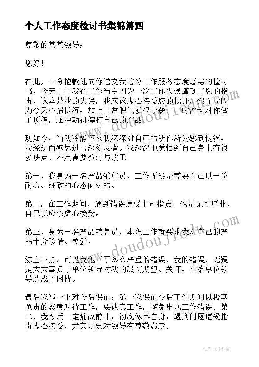 2023年个人工作态度检讨书集锦 个人工作态度检讨书(通用9篇)