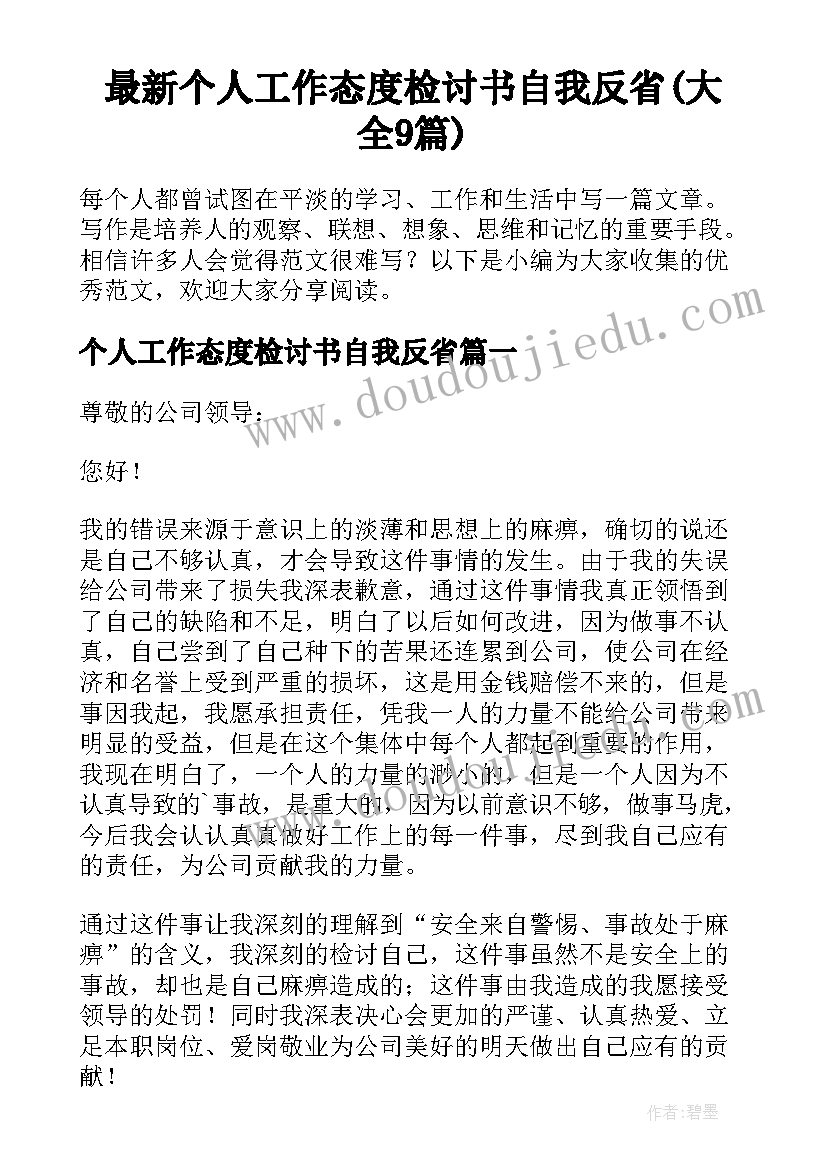 最新个人工作态度检讨书自我反省(大全9篇)