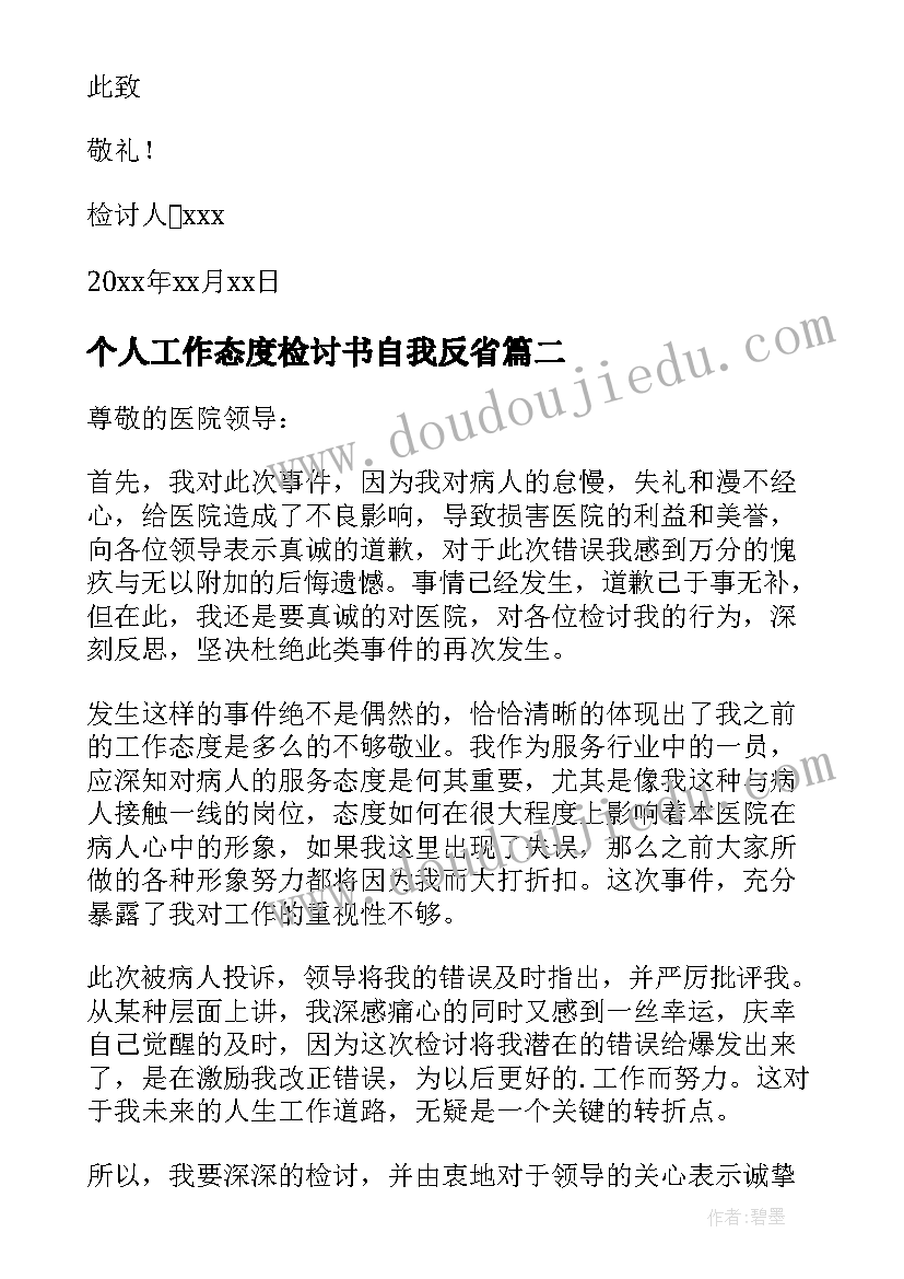 最新个人工作态度检讨书自我反省(大全9篇)