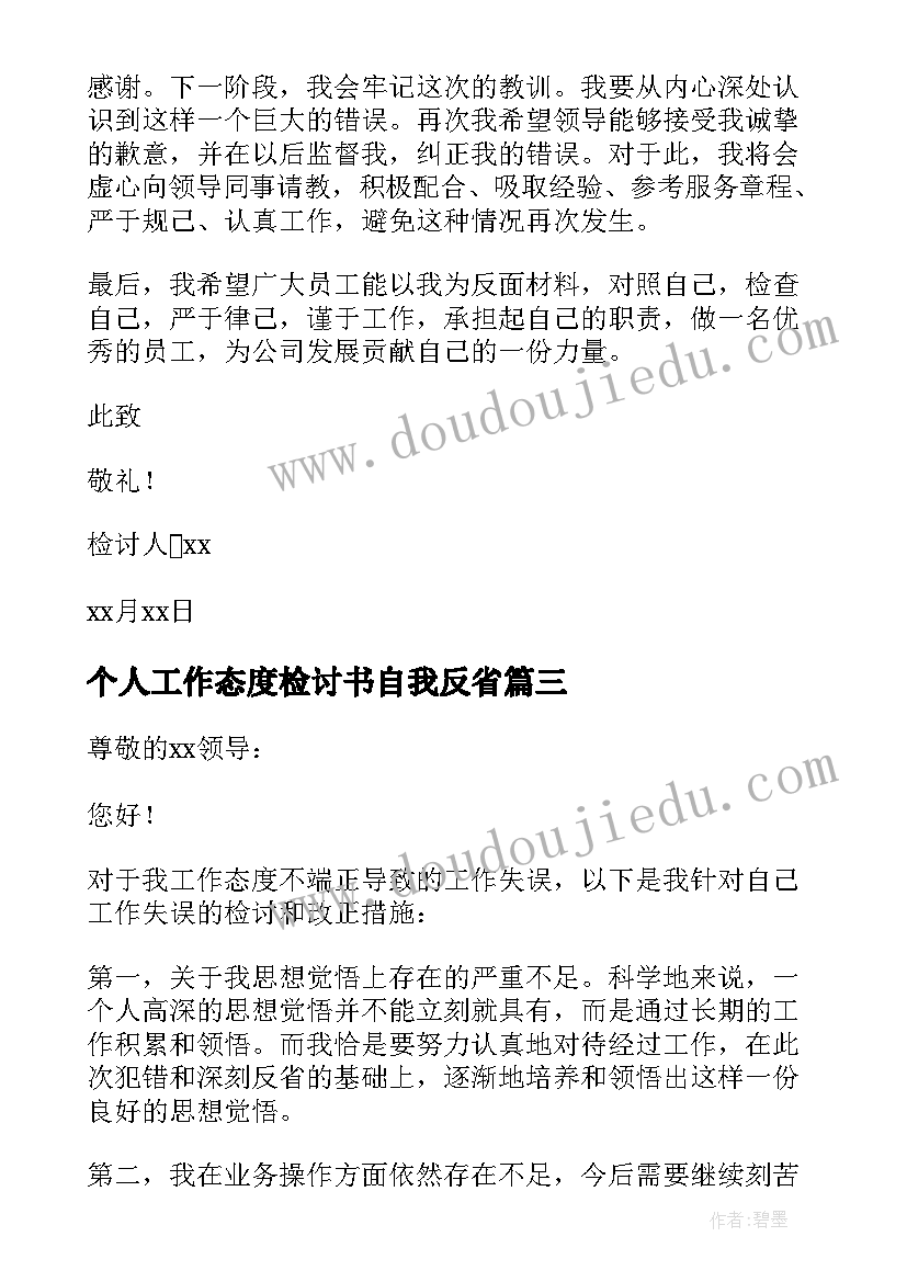 最新个人工作态度检讨书自我反省(大全9篇)