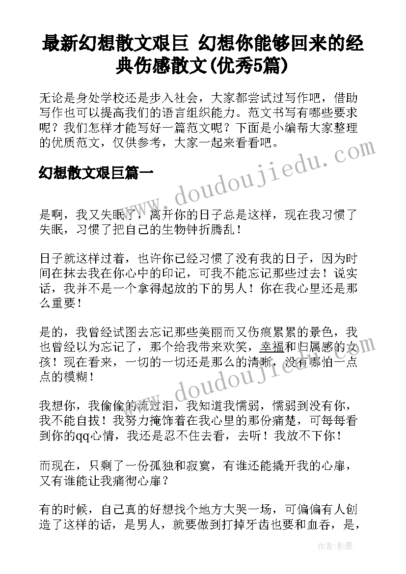 最新幻想散文艰巨 幻想你能够回来的经典伤感散文(优秀5篇)