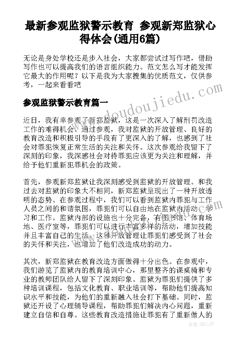 最新参观监狱警示教育 参观新郑监狱心得体会(通用6篇)