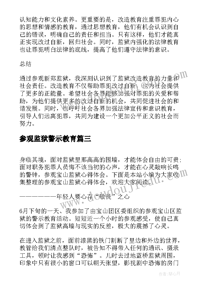 最新参观监狱警示教育 参观新郑监狱心得体会(通用6篇)