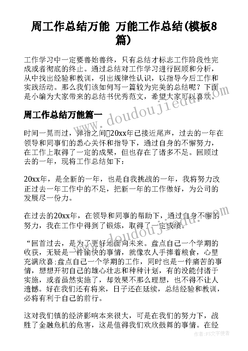 周工作总结万能 万能工作总结(模板8篇)