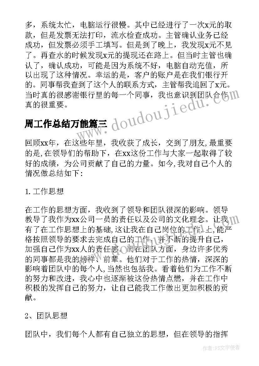 周工作总结万能 万能工作总结(模板8篇)