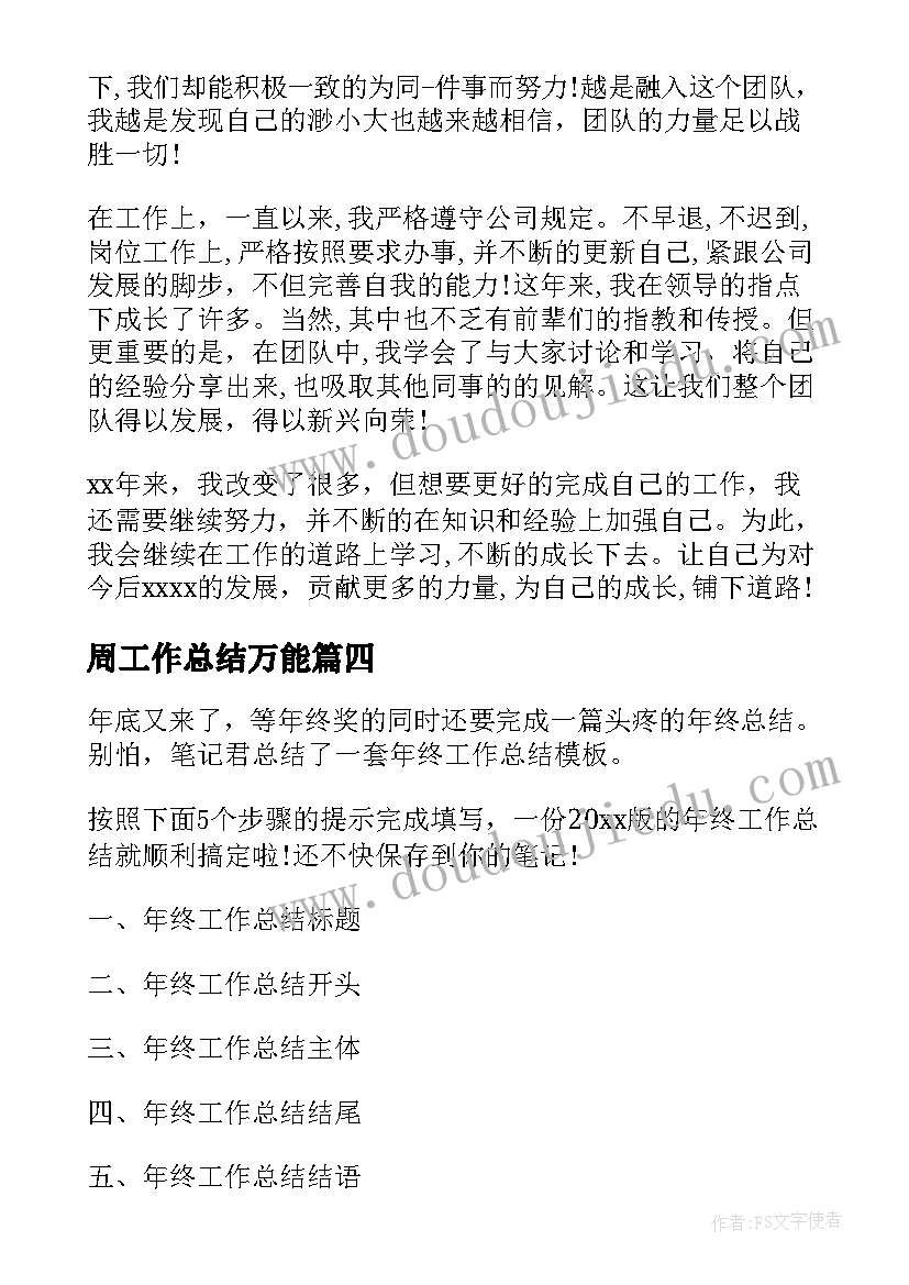 周工作总结万能 万能工作总结(模板8篇)