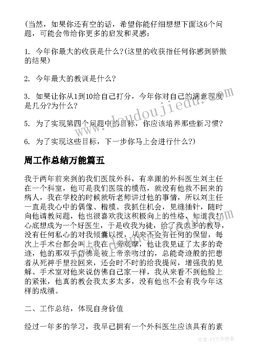 周工作总结万能 万能工作总结(模板8篇)