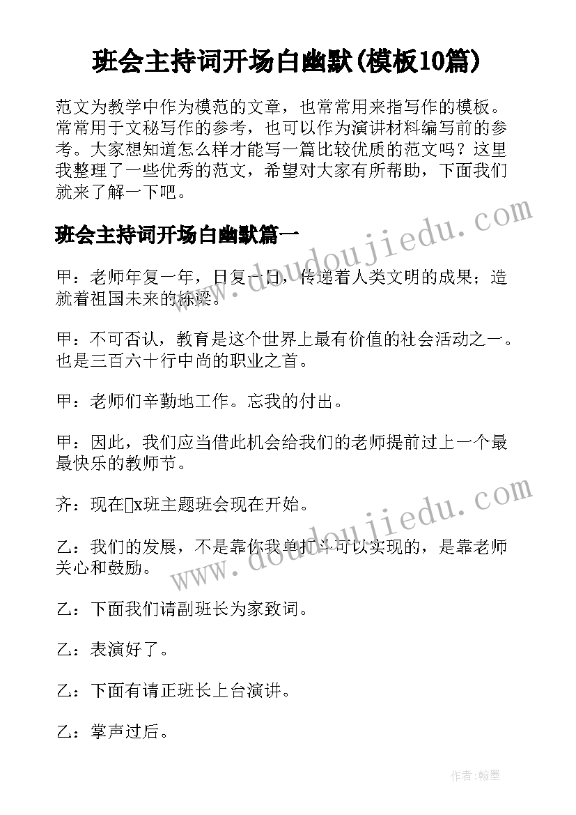 班会主持词开场白幽默(模板10篇)