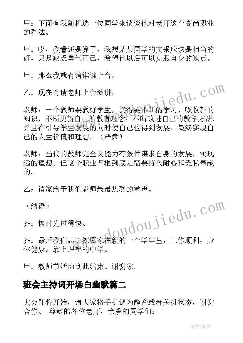 班会主持词开场白幽默(模板10篇)