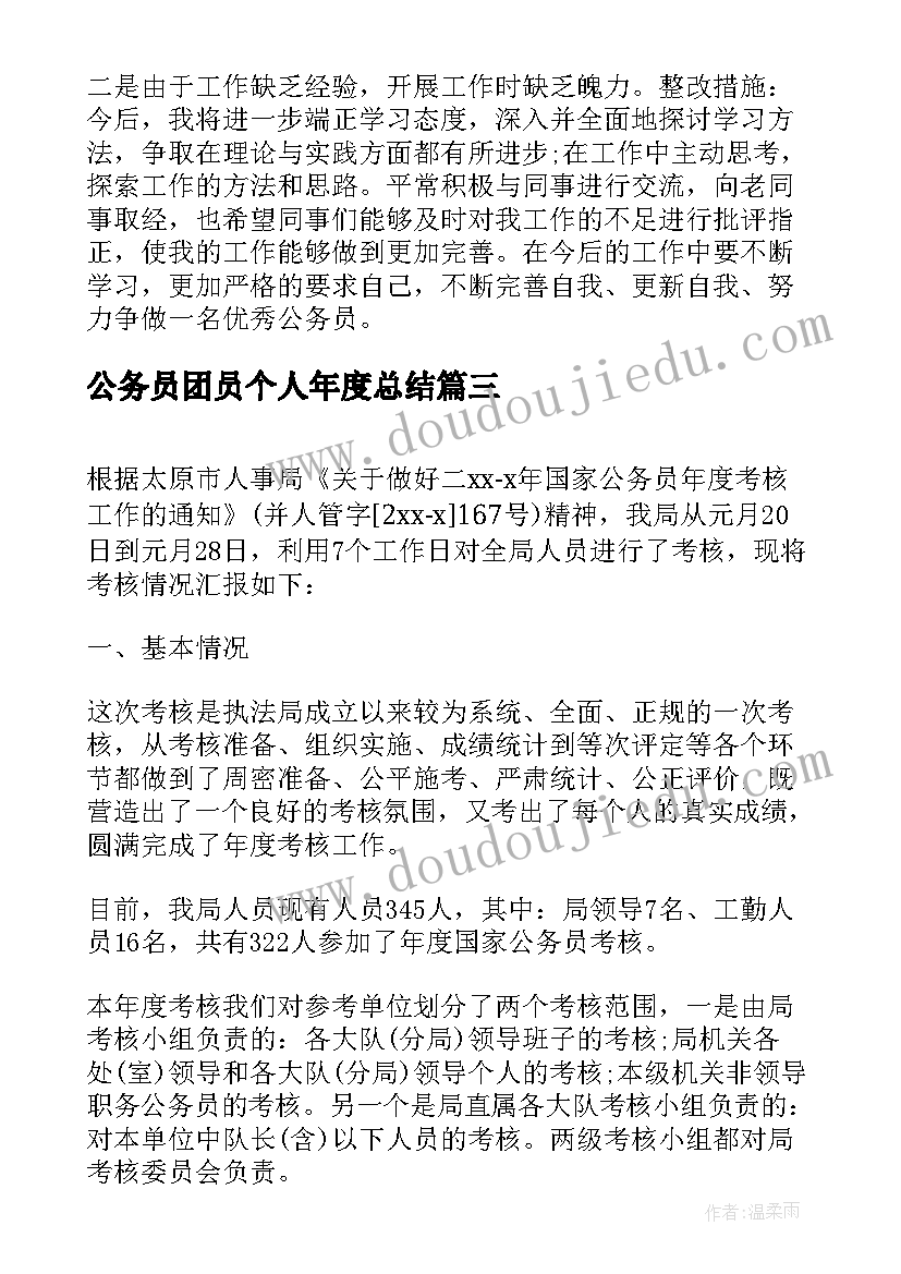 2023年公务员团员个人年度总结(实用6篇)