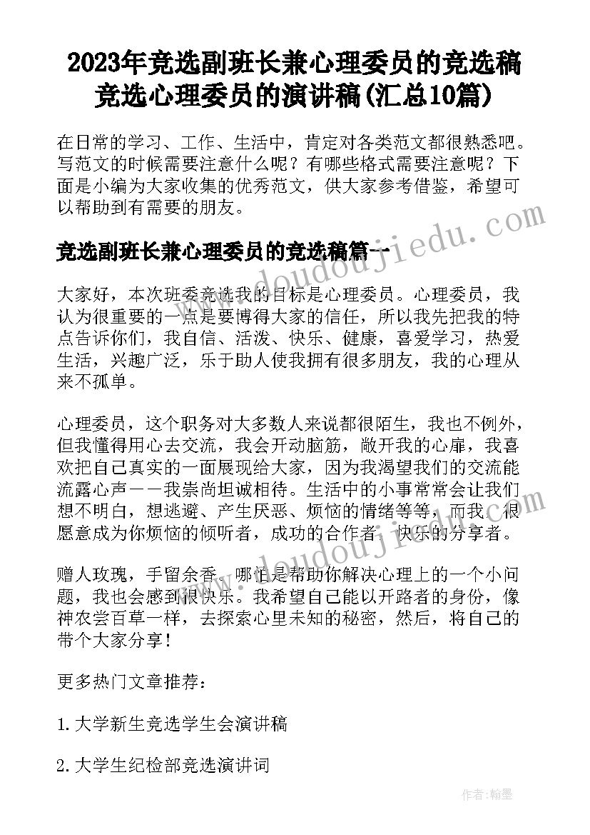 2023年竞选副班长兼心理委员的竞选稿 竞选心理委员的演讲稿(汇总10篇)