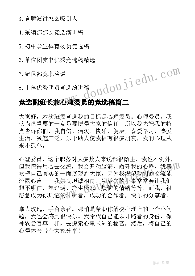 2023年竞选副班长兼心理委员的竞选稿 竞选心理委员的演讲稿(汇总10篇)