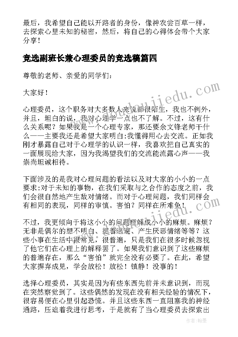 2023年竞选副班长兼心理委员的竞选稿 竞选心理委员的演讲稿(汇总10篇)