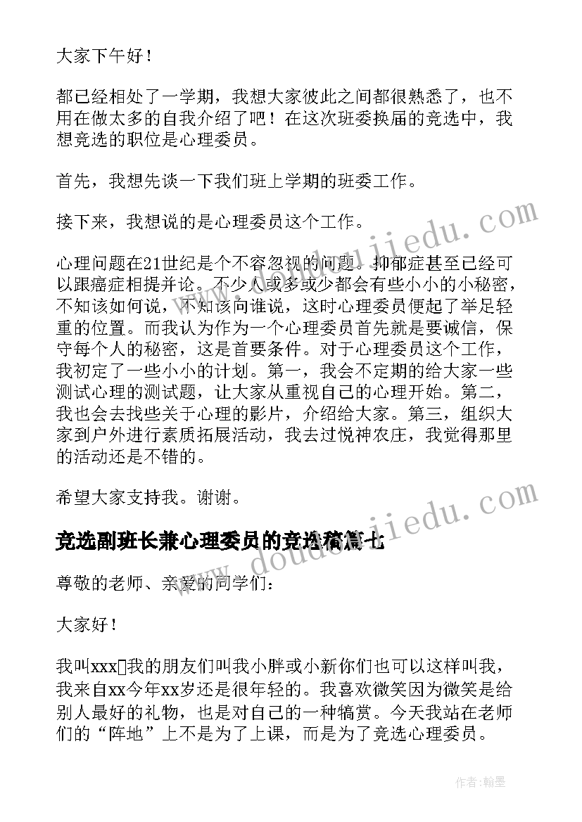 2023年竞选副班长兼心理委员的竞选稿 竞选心理委员的演讲稿(汇总10篇)