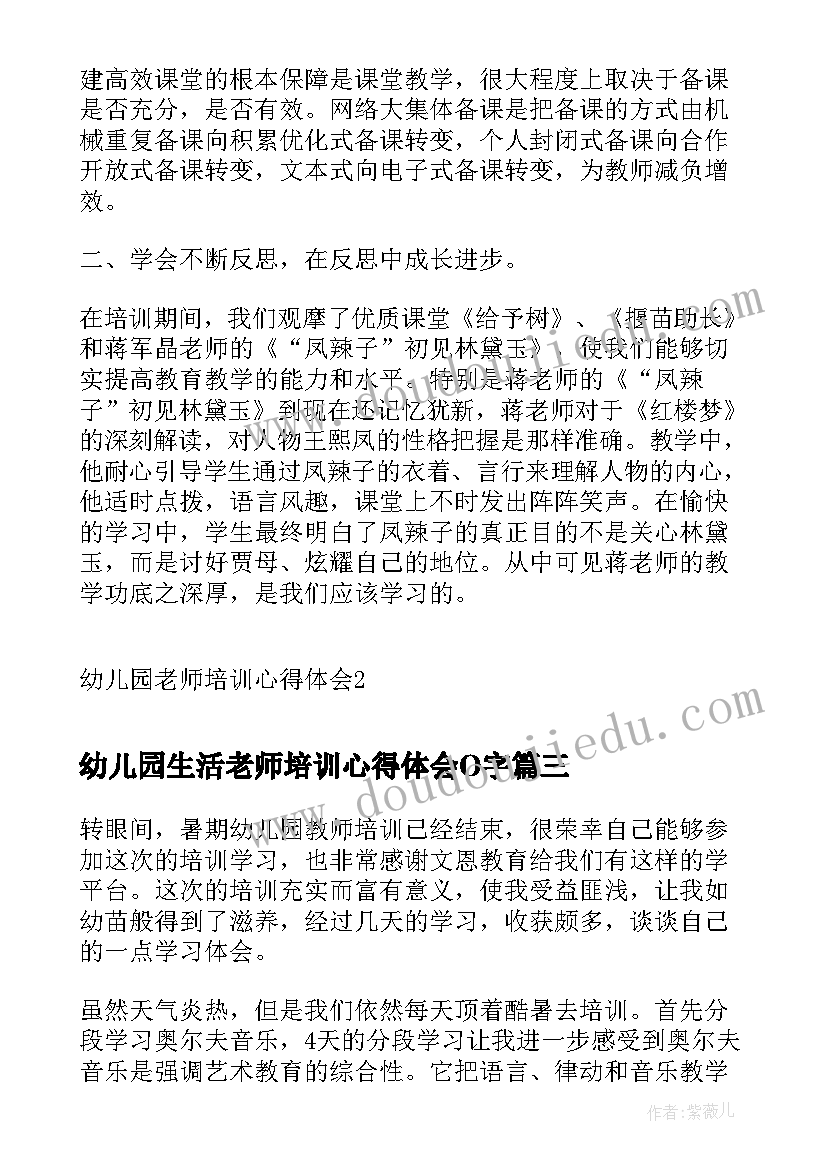 2023年幼儿园生活老师培训心得体会O字 幼儿园保教老师培训心得(汇总5篇)