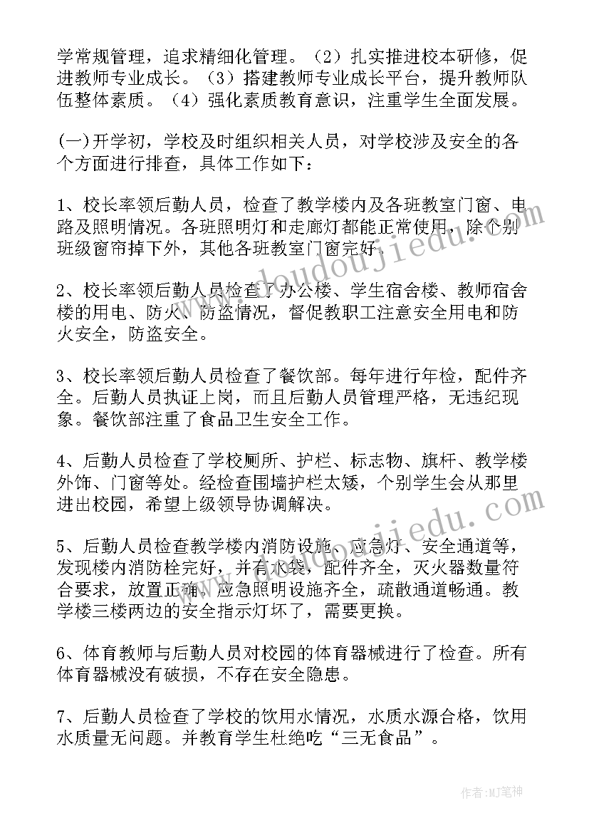 最新小学春季开学自查报告(优质10篇)