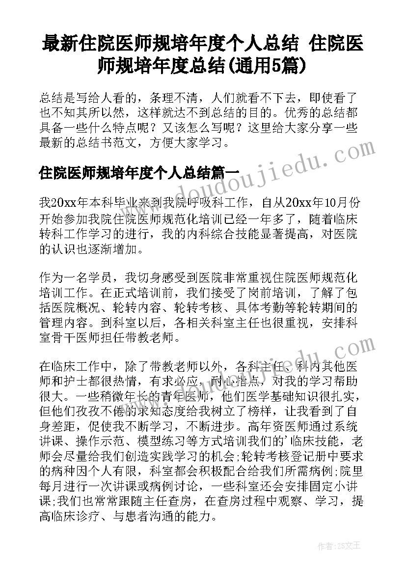 最新住院医师规培年度个人总结 住院医师规培年度总结(通用5篇)