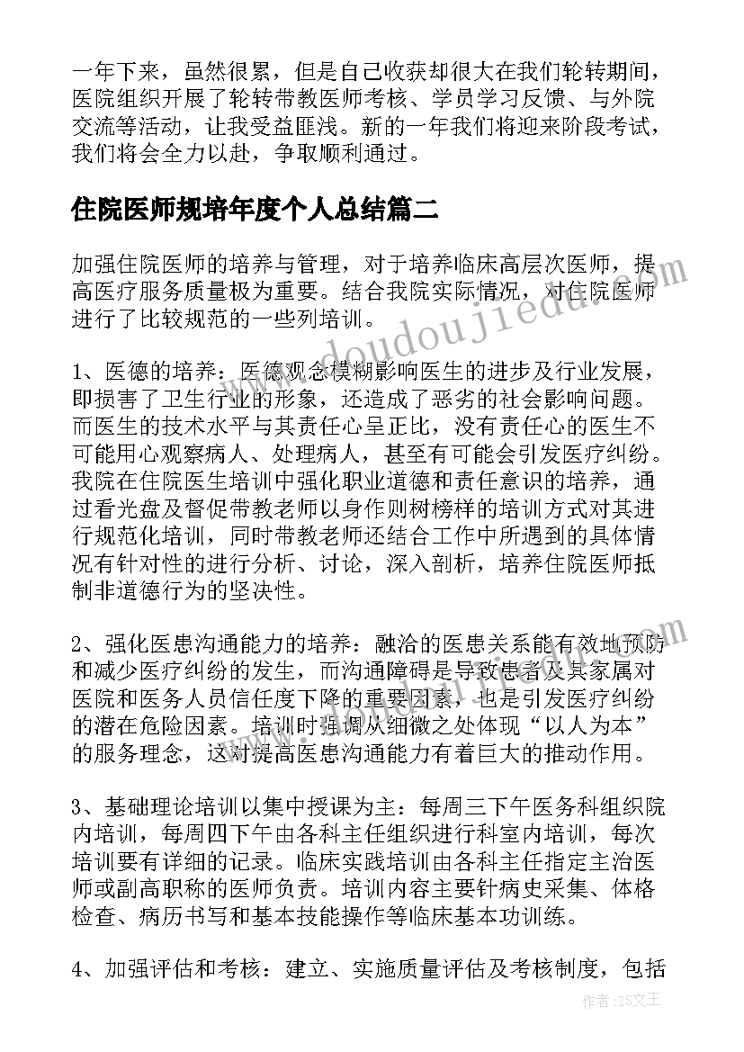 最新住院医师规培年度个人总结 住院医师规培年度总结(通用5篇)