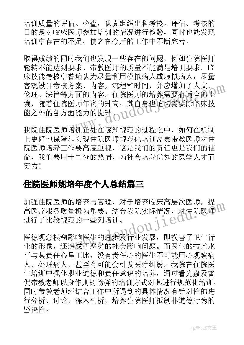 最新住院医师规培年度个人总结 住院医师规培年度总结(通用5篇)