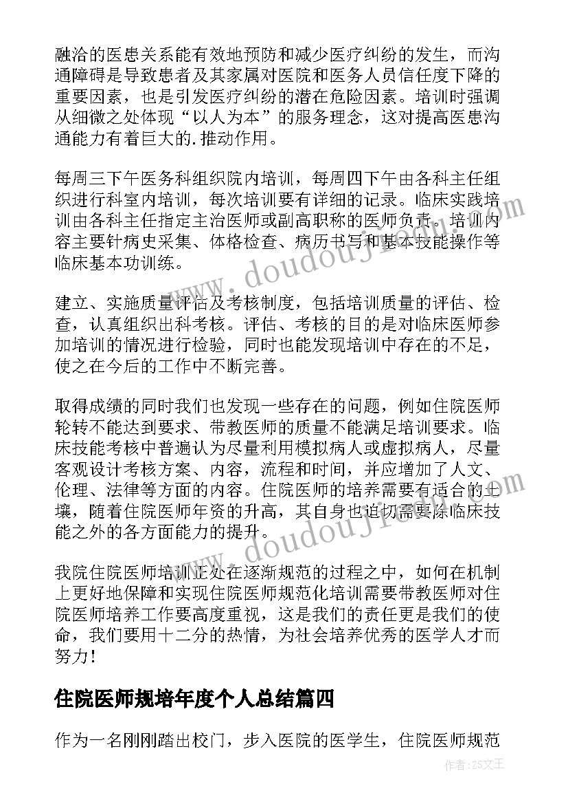 最新住院医师规培年度个人总结 住院医师规培年度总结(通用5篇)