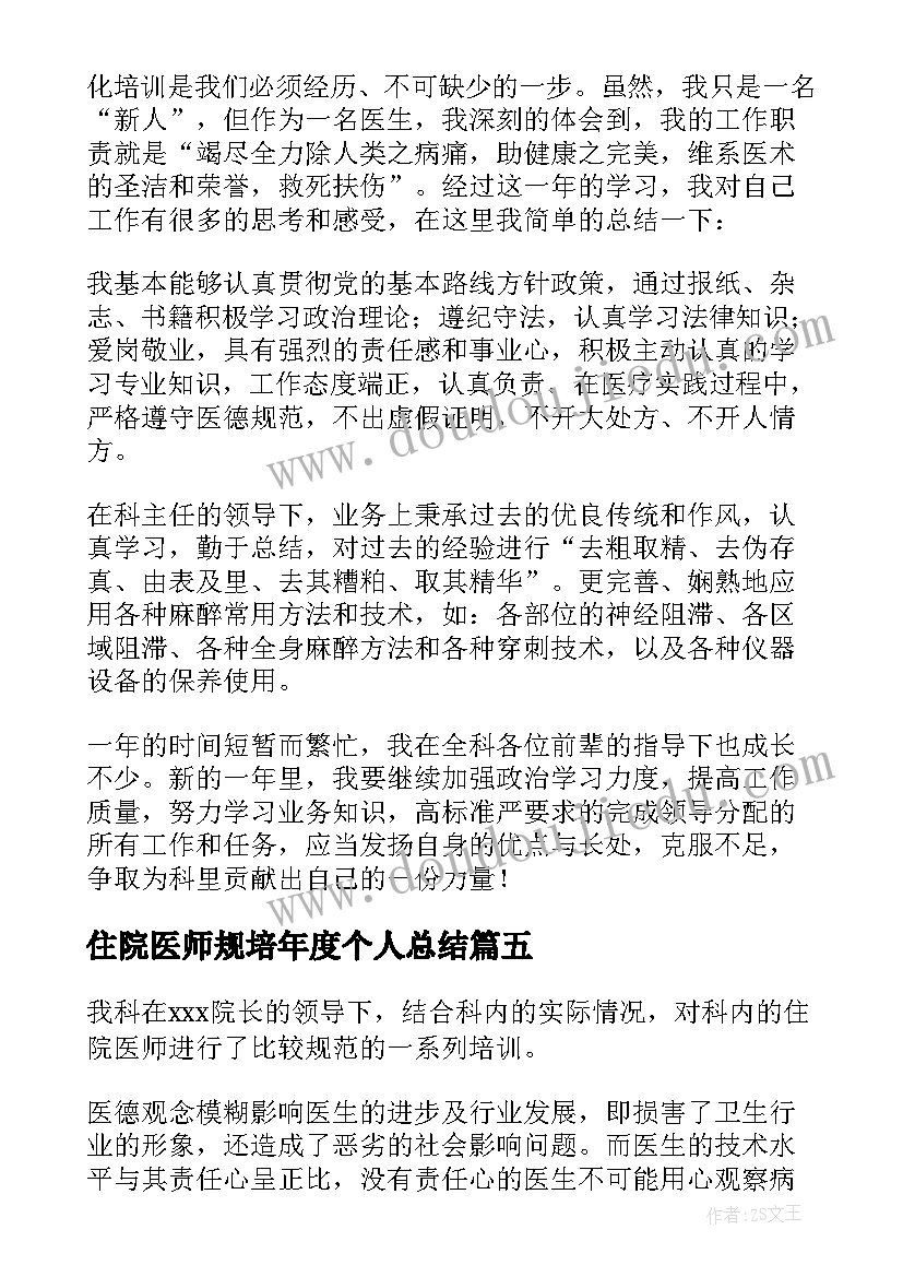 最新住院医师规培年度个人总结 住院医师规培年度总结(通用5篇)