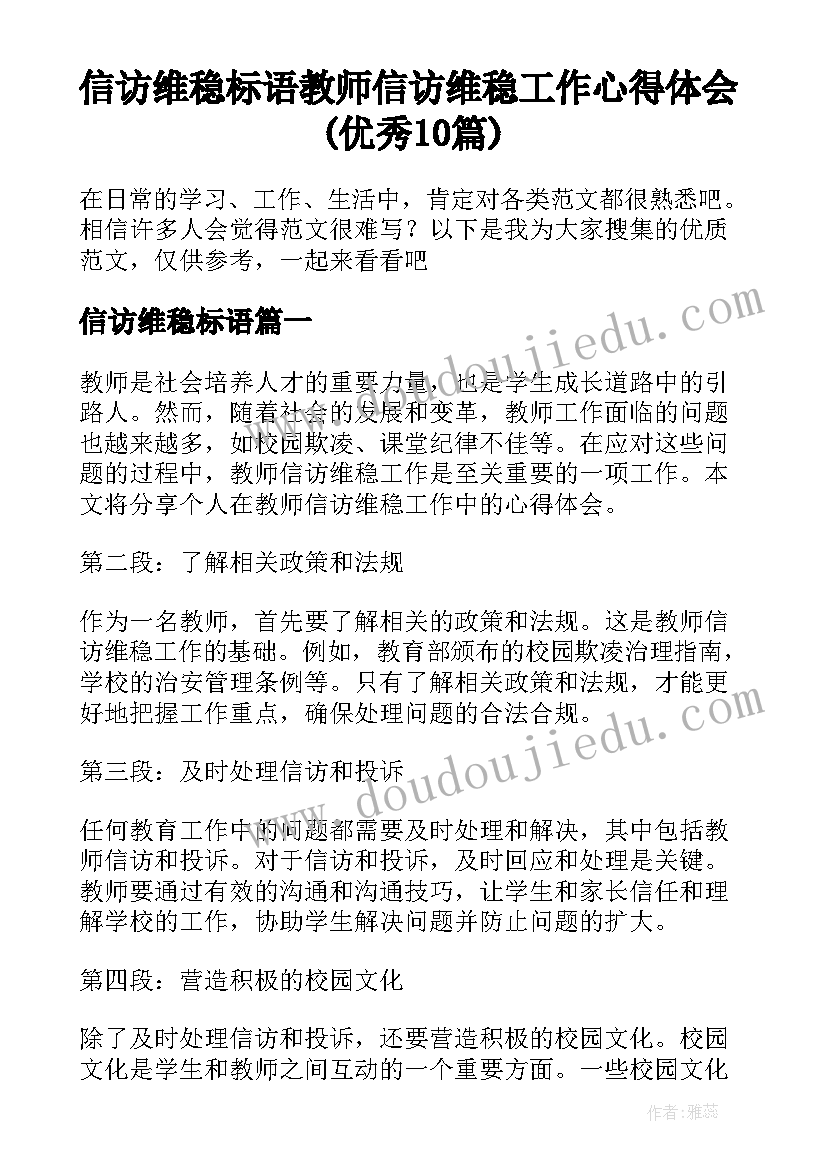 信访维稳标语 教师信访维稳工作心得体会(优秀10篇)