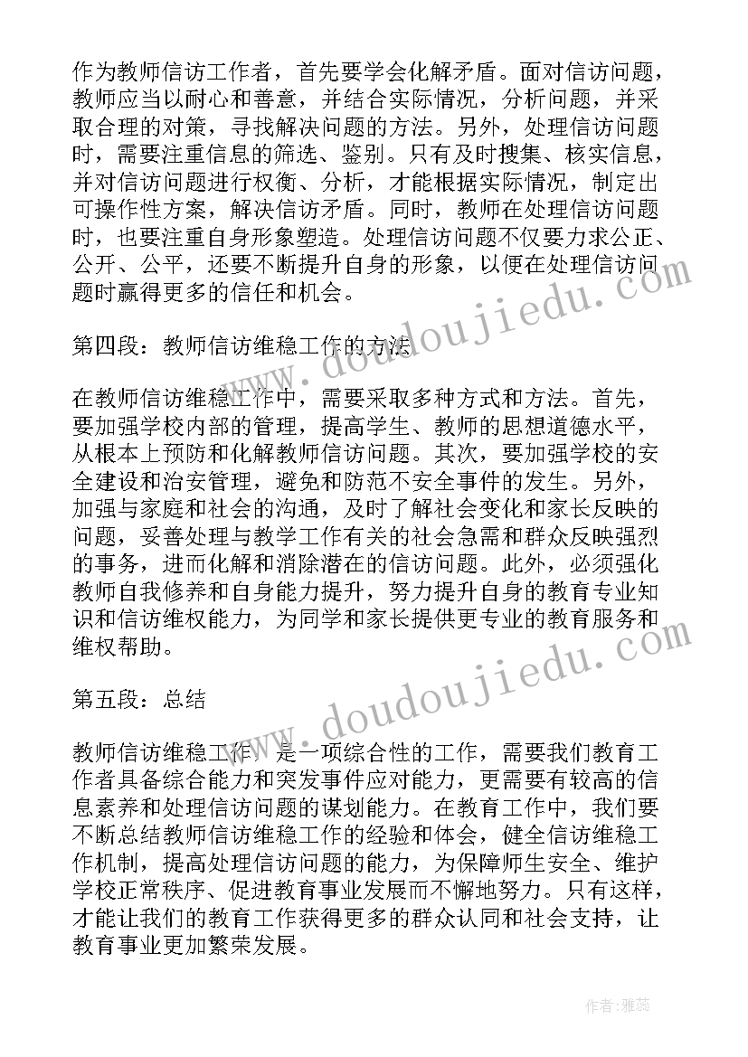 信访维稳标语 教师信访维稳工作心得体会(优秀10篇)