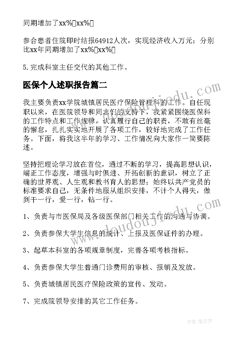 2023年医保个人述职报告 医保办主任个人述职述廉报告(精选5篇)