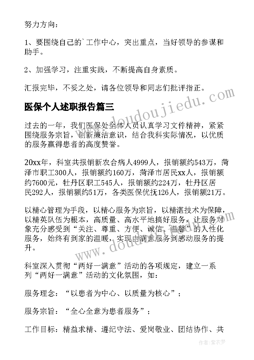 2023年医保个人述职报告 医保办主任个人述职述廉报告(精选5篇)