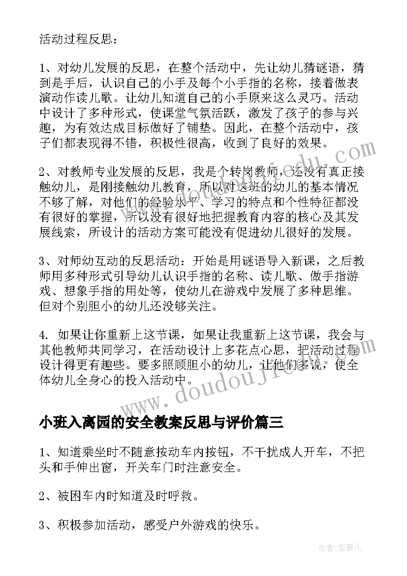 2023年小班入离园的安全教案反思与评价 小班安全安全乘车教案及反思(汇总6篇)