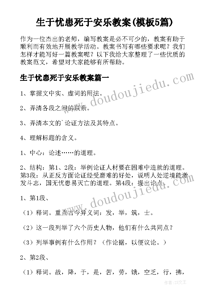 生于忧患死于安乐教案(模板5篇)