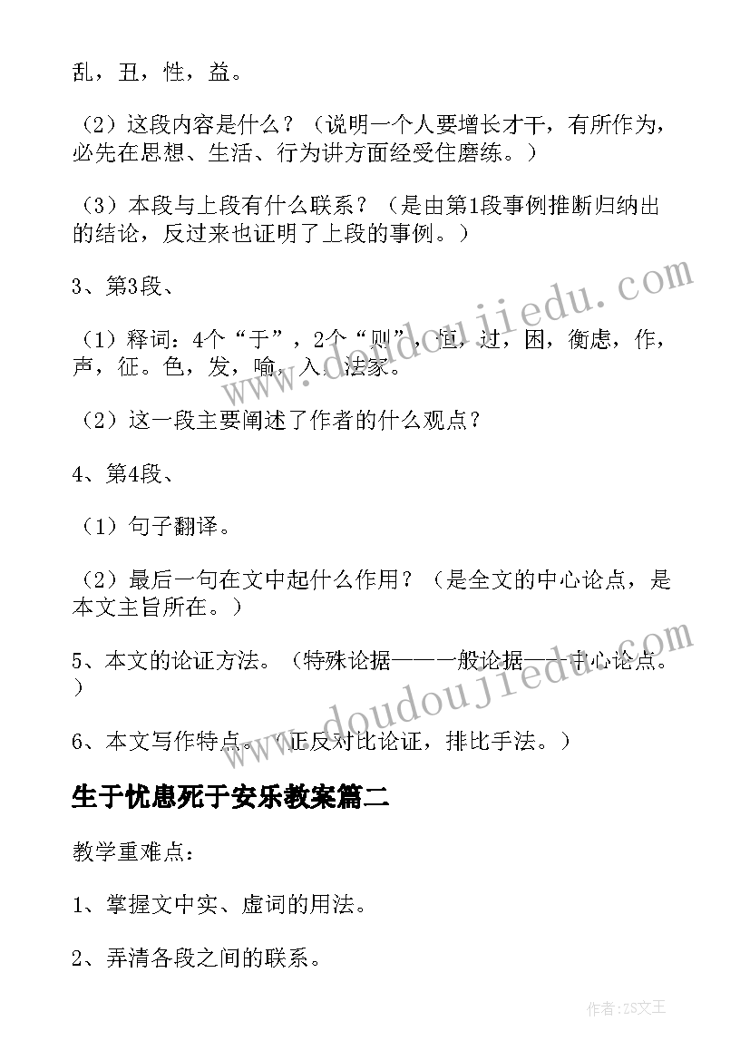 生于忧患死于安乐教案(模板5篇)