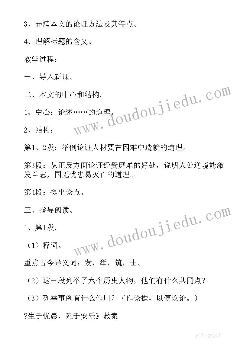 生于忧患死于安乐教案(模板5篇)