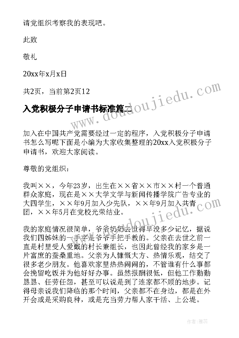 2023年入党积极分子申请书标准(汇总5篇)