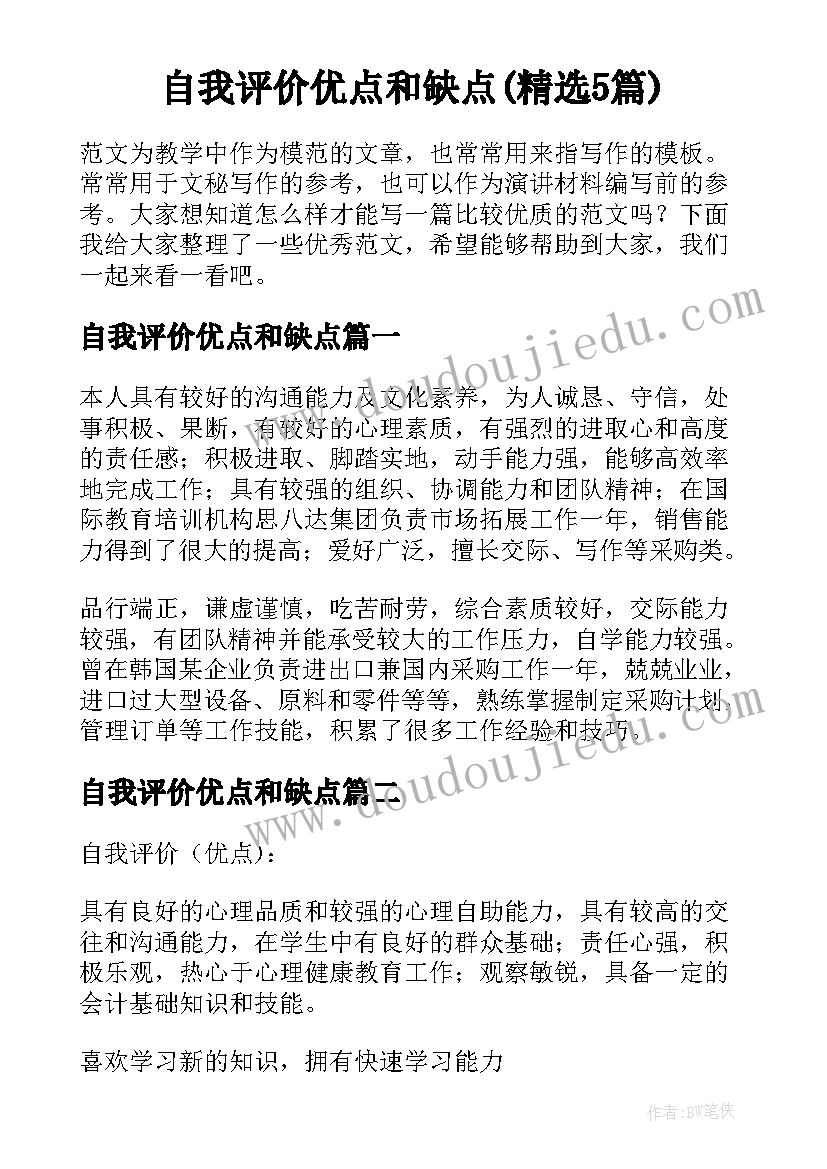 自我评价优点和缺点(精选5篇)