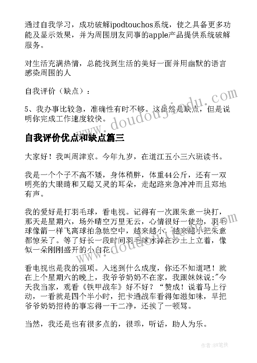 自我评价优点和缺点(精选5篇)