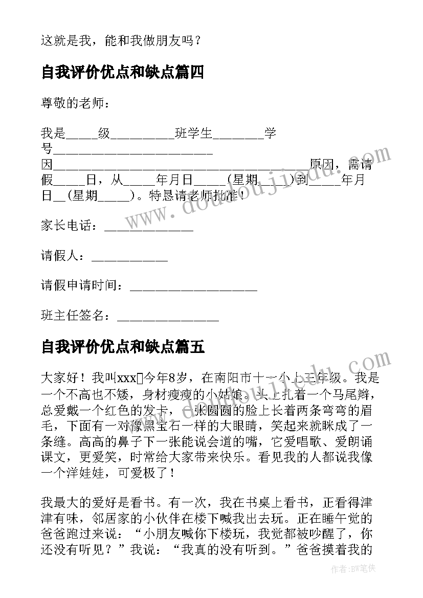 自我评价优点和缺点(精选5篇)