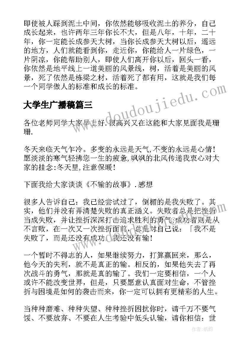 大学生广播稿(优质6篇)