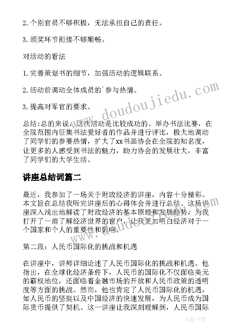 最新讲座总结词(大全7篇)