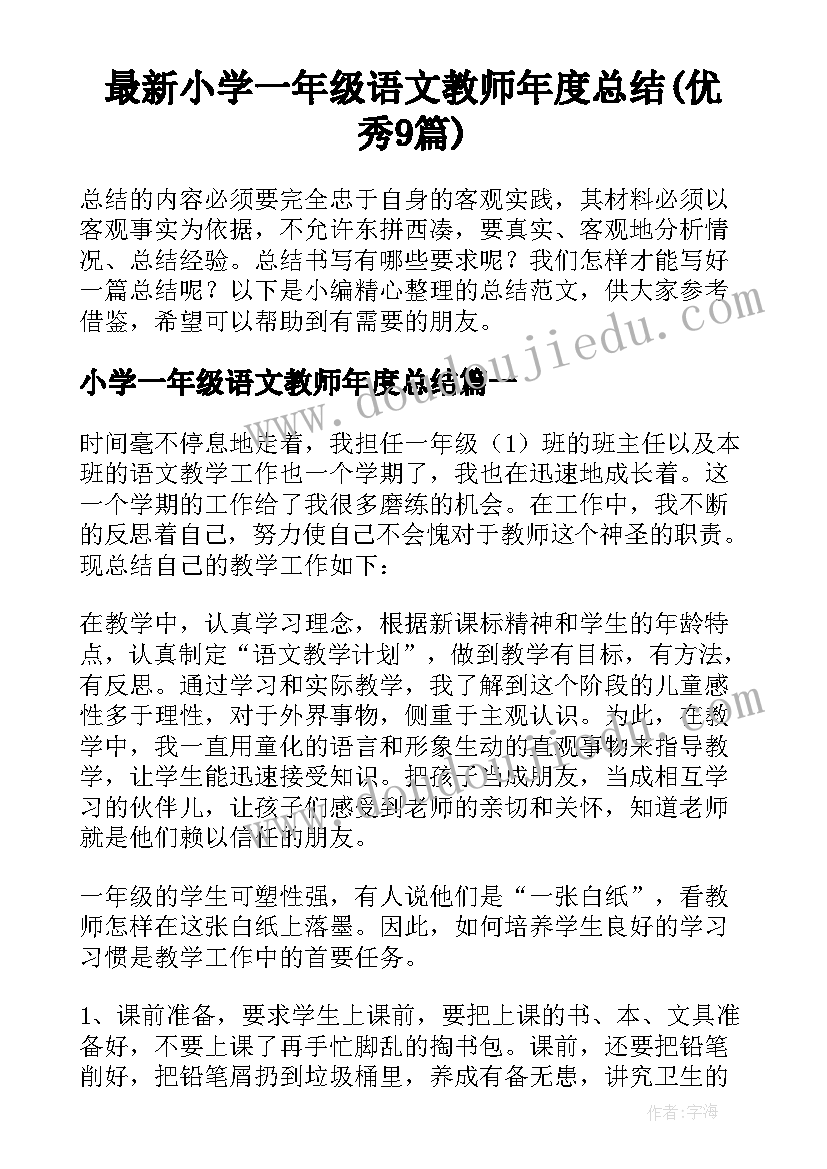 最新小学一年级语文教师年度总结(优秀9篇)