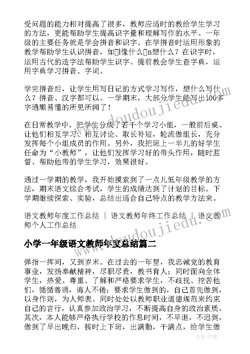 最新小学一年级语文教师年度总结(优秀9篇)