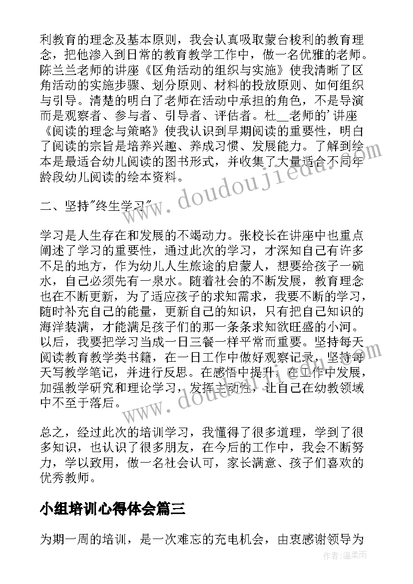 最新小组培训心得体会(精选5篇)