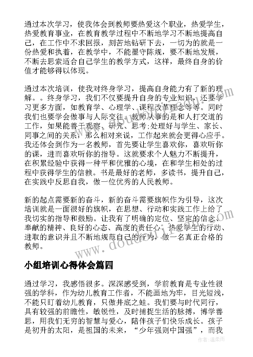 最新小组培训心得体会(精选5篇)